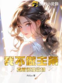 我不做主角，真的很難收場