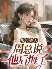 報告夫人，周總說他後悔了