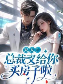 夫人！總裁又給你買房子啦