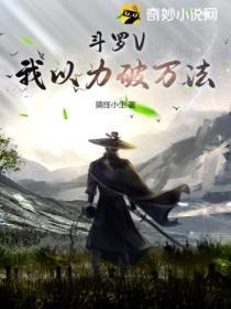 鬥羅V：我以力破萬法