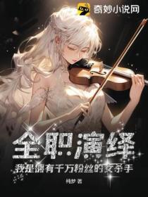 全職演繹：我是擁有千萬粉絲的女殺手