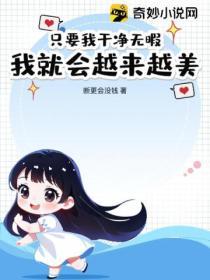 隻要我幹淨無暇，我就會越來越美