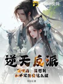 逆天反派：強吻後，沒想到和師父戀愛這麽甜