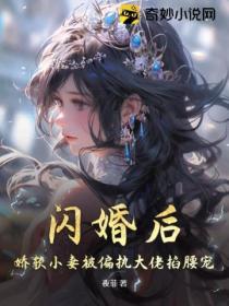 閃婚後，嬌軟小妻被偏執大佬掐腰寵