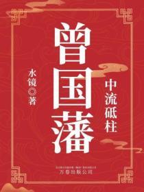 中流砥柱：曾國藩