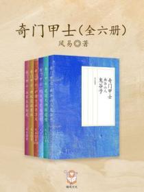 奇門甲士（全六冊）
