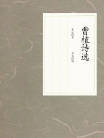 曹植詩選（新版）