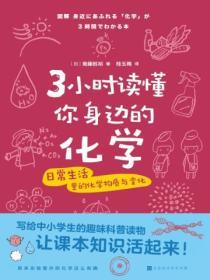 3小時讀懂你身邊的化學