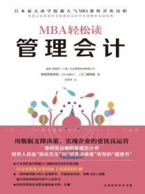 MBA輕鬆讀：管理會計