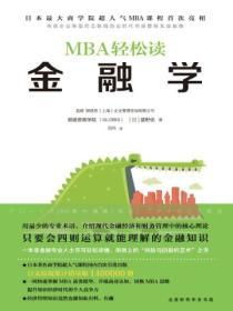 MBA輕鬆讀：金融學