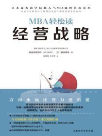MBA輕鬆讀：經營戰略