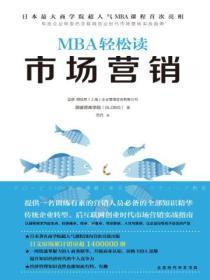 MBA輕鬆讀：市場營銷