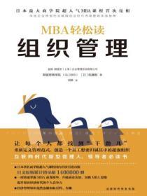 MBA輕鬆讀：組織管理