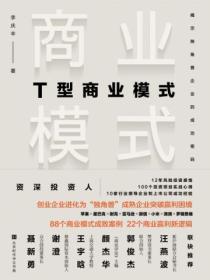 T型商業模式：揭示獨角獸企業的成功密碼