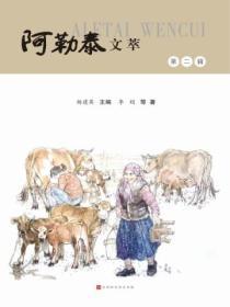 阿勒泰文萃（第二輯）