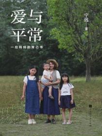 愛與平常：一位媽媽的育己書
