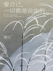 愛自己，一切都是自由的