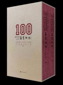百家和鳴：慶祝中國共產黨成立100周年新中國美術理論文集
