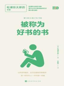 被稱為好書的書：鬆浦彌太郎的書單