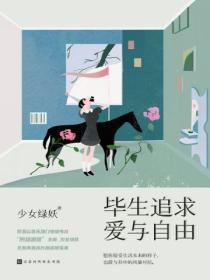 畢生追求，愛與自由