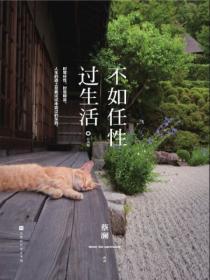 不如任性過生活（經典版）