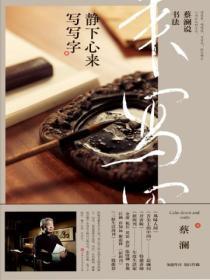 蔡瀾說書法：靜下心來 寫寫字