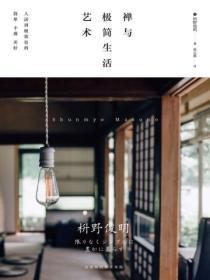 禪與極簡生活藝術