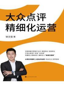 大眾點評精細化運營