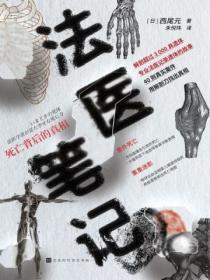 法醫筆記：死亡背後的真相