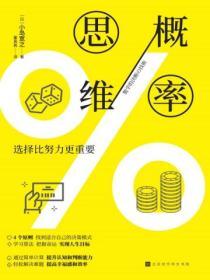 概率思維：選擇比努力更重要