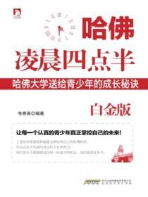 哈佛淩晨四點半(白金版)