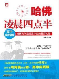 哈佛淩晨四點半(高中實踐版)