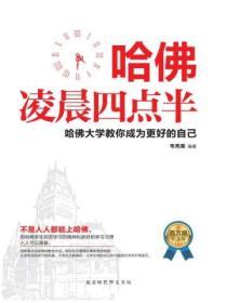 哈佛淩晨四點半·百萬冊紀念版