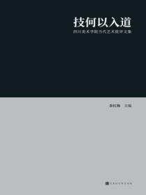 技何以入道：四川美術學院當代藝術批評文集