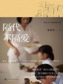 教養在生活的細節裏：隔代不隔愛