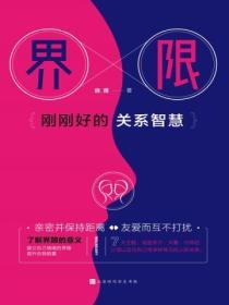 界限：剛剛好的關係智慧