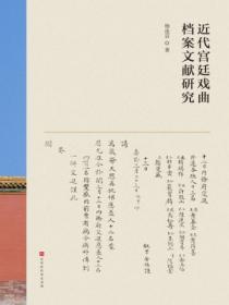 近代宮廷戲曲檔案文獻研究