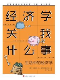 經濟學關我什麽事：生活中的經濟學