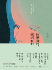 靜默有時，傾訴有時