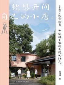 就想開間自己的小店：我的第二人生