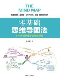 零基礎思維導圖法