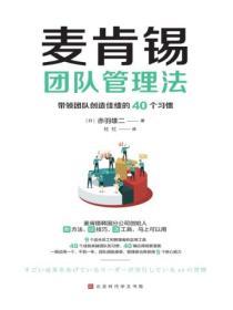 麥肯錫團隊管理法