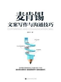 麥肯錫文案寫作與溝通技巧