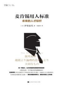 麥肯錫用人標準：未來的人才標準