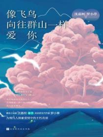 像飛鳥向往群山一樣愛你