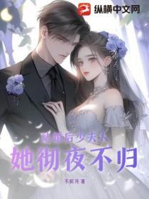 結婚後少夫人她徹夜不歸