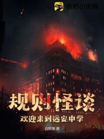 規則怪談：歡迎來到遠安中學