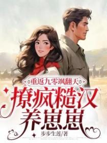 重返九零颯翻天，撩瘋糙漢養崽崽