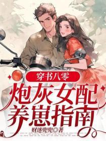 穿書八零：炮灰女配養崽指南