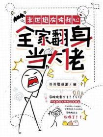 末世炮灰讀我心，全家翻身當大佬